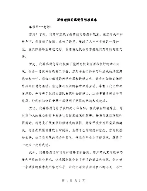 写给老师的感谢信标准范本（三篇）