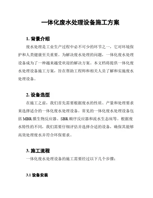 一体化废水处理设备施工方案