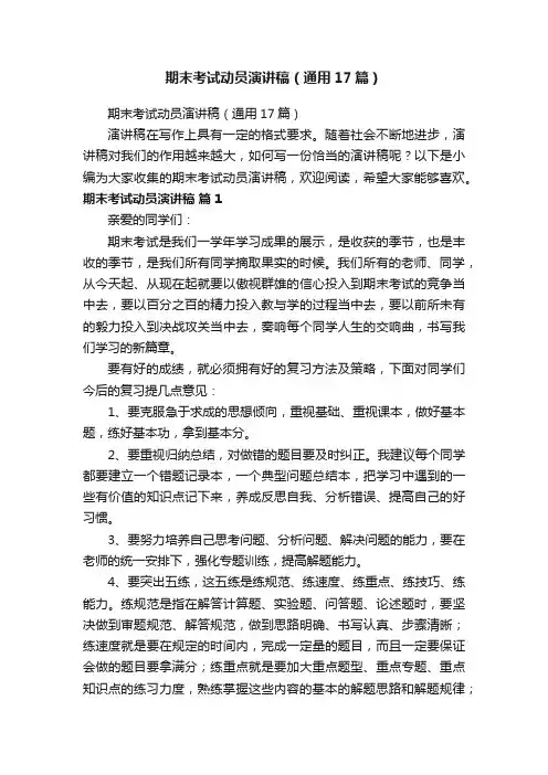 期末考试动员演讲稿（通用17篇）