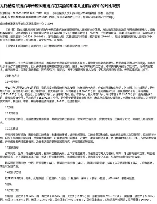 无托槽隐形矫治与传统固定矫治在错颌畸形患儿正畸治疗中的对比观察