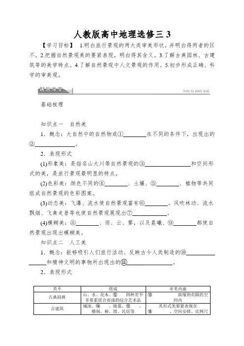 人教版高中地理选修三3.1《旅游景观的审美特征》word学案