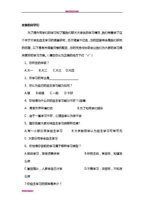 大学生自主学习调查问卷