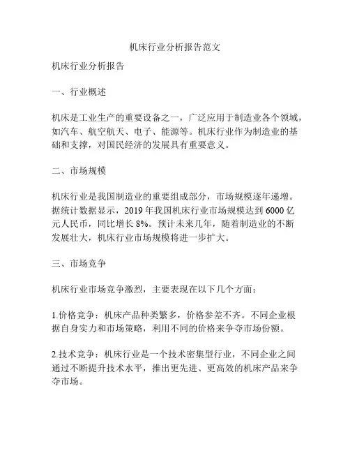 机床行业分析报告范文