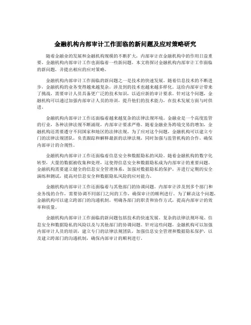 金融机构内部审计工作面临的新问题及应对策略研究