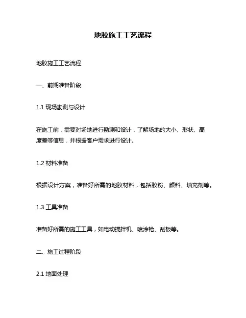地胶施工工艺流程