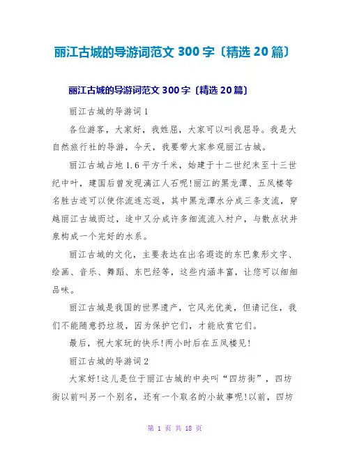丽江古城的导游词范文300字(精选20篇)