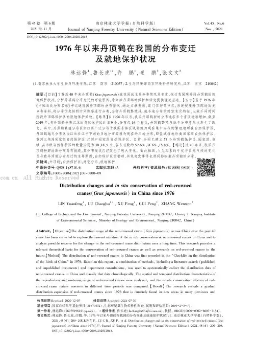 1976 年以来丹顶鹤在我国的分布变迁及就地保护状况