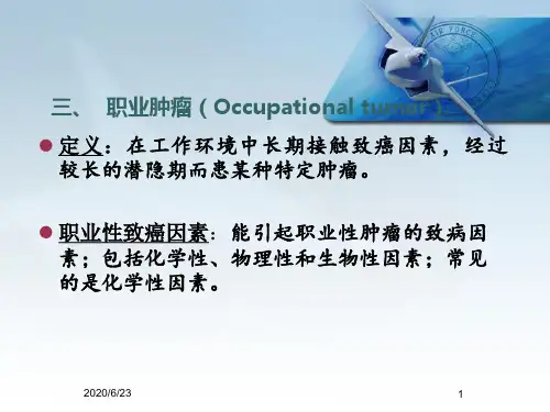 职业卫生精品课件之职业肿瘤