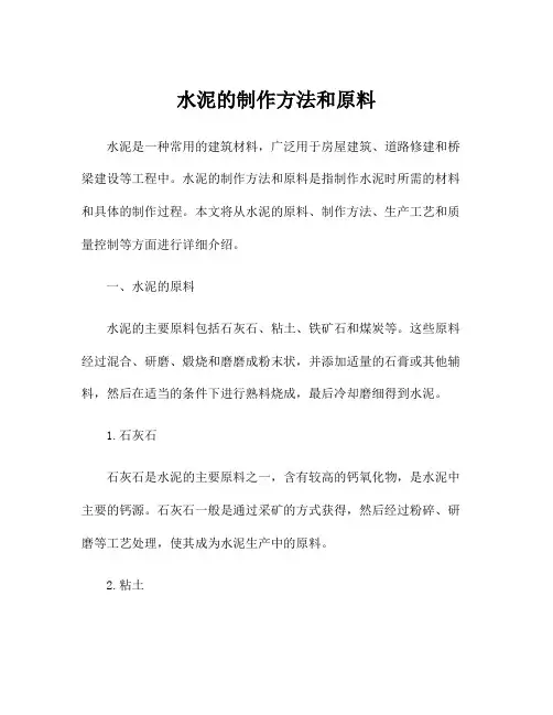 水泥的制作方法和原料