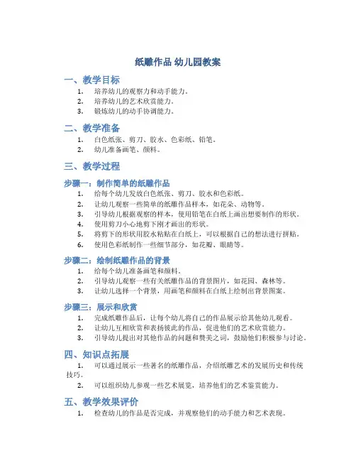 纸雕作品 幼儿园教案