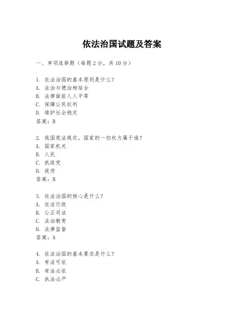 依法治国试题及答案