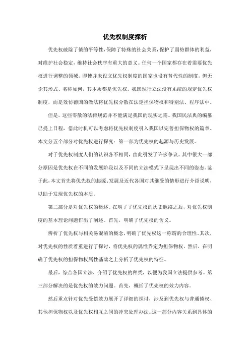 优先权制度探析