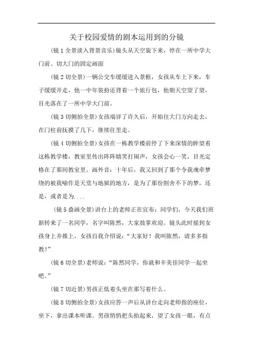 关于校园爱情的剧本运用到的分镜