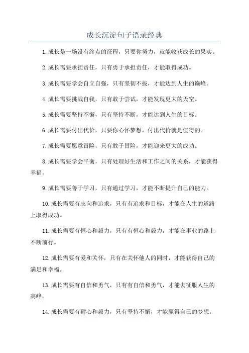 成长沉淀句子语录经典