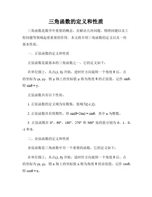 三角函数的定义和性质