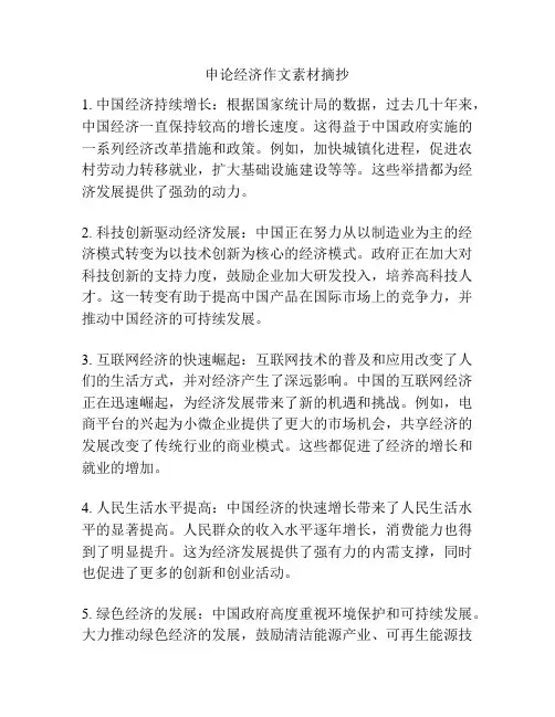 申论经济作文素材摘抄
