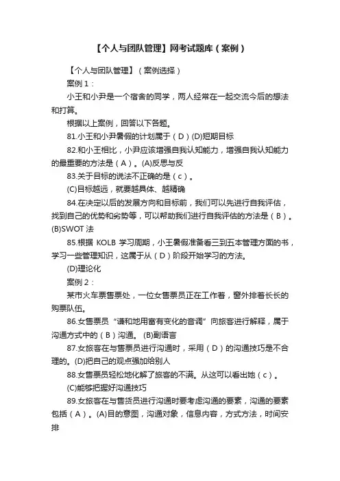 【个人与团队管理】网考试题库（案例）
