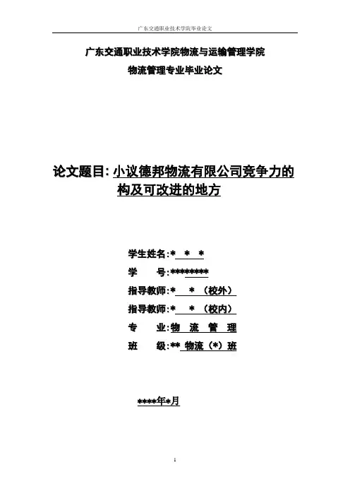14德邦物流的毕业论文小议德邦物流有限公司竞争力的