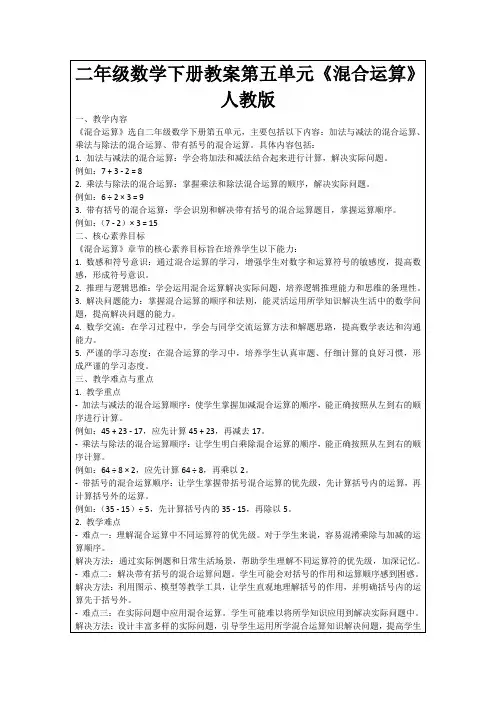 二年级数学下册教案第五单元《混合运算》人教版