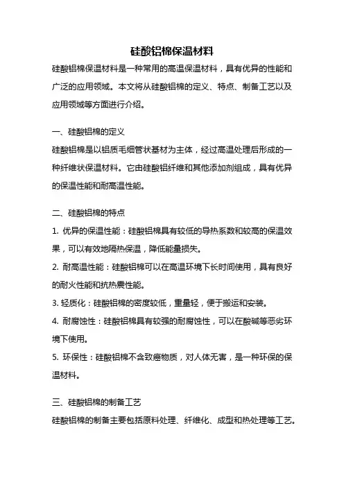硅酸铝棉保温材料