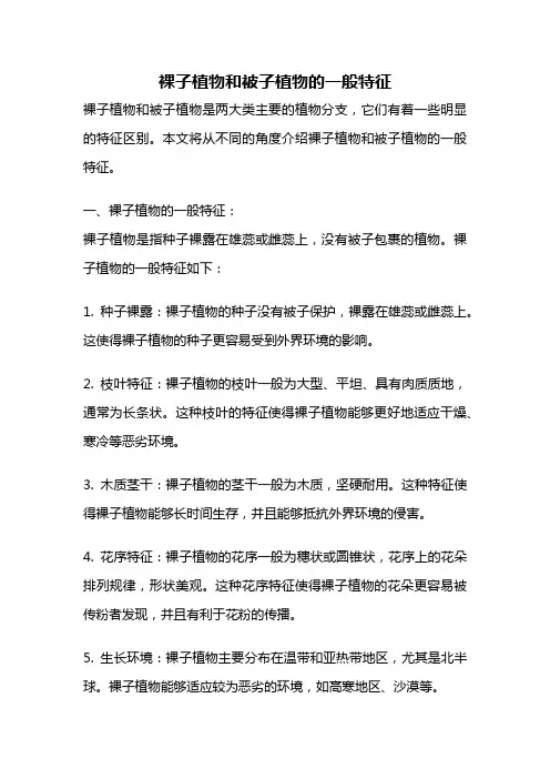 裸子植物和被子植物的一般特征