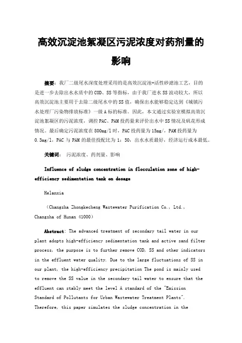 高效沉淀池絮凝区污泥浓度对药剂量的影响