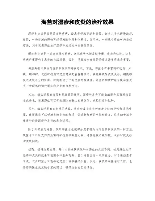 海盐对湿疹和皮炎的治疗效果