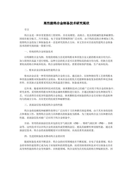 高性能钨合金制备技术研究现状
