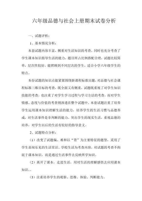 六年级思品学科期末考试试卷分析