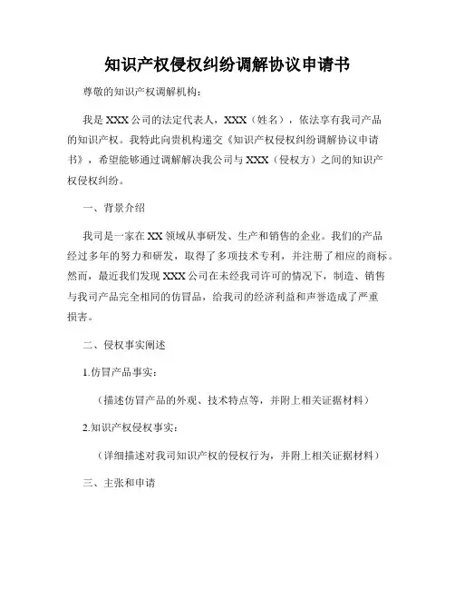 知识产权侵权纠纷调解协议申请书