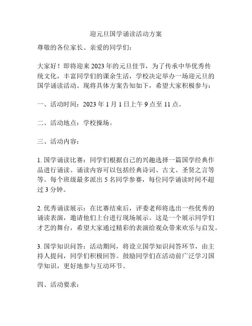 迎元旦国学诵读活动方案