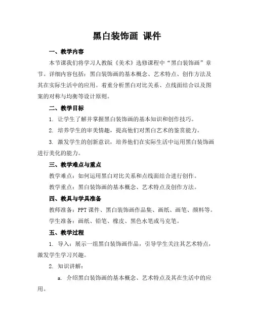 黑白装饰画课件