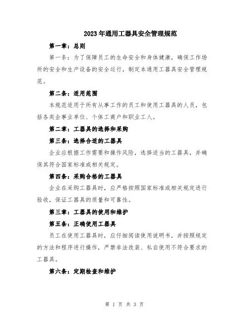 2023年通用工器具安全管理规范
