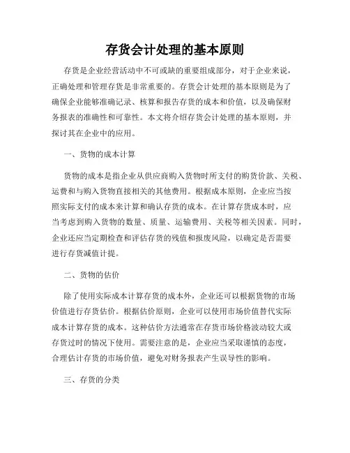 存货会计处理的基本原则