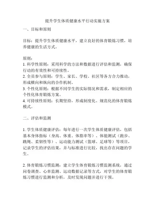 提升学生体质健康水平行动实施方案