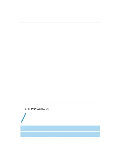 五年级升六年级数学测试卷附答案,假期衔接练习