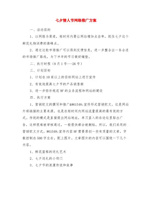 七夕情人节网络推广方案