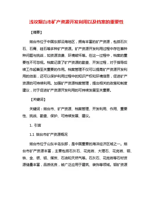 浅议烟台市矿产资源开发利用以及档案的重要性