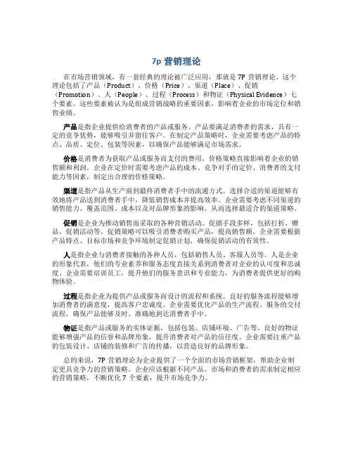 7p营销理论