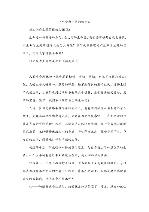 以生命为主题的议论文