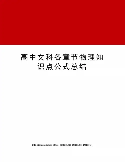 高中文科各章节物理知识点公式总结