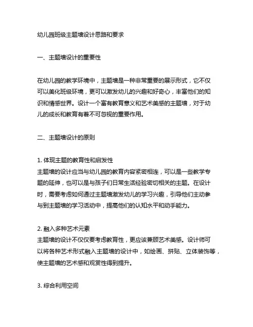 幼儿园班级主题墙设计思路和要求 主题墙设计