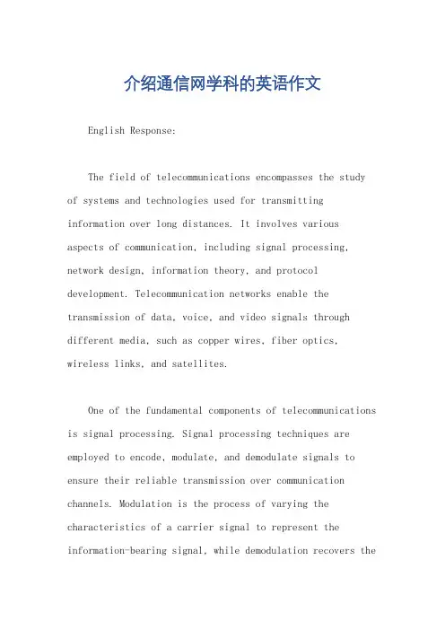 介绍通信网学科的英语作文