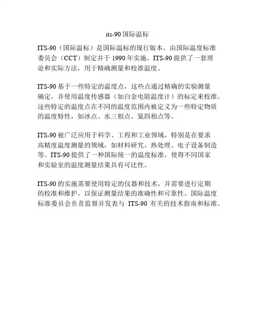 its-90国际温标