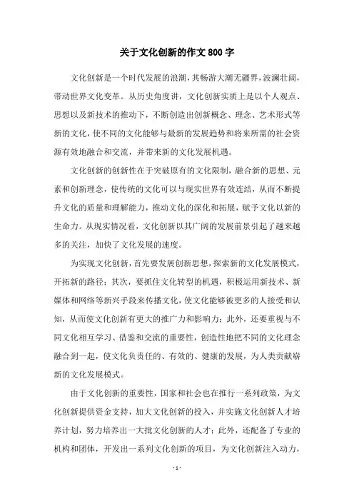 关于文化创新的作文800字