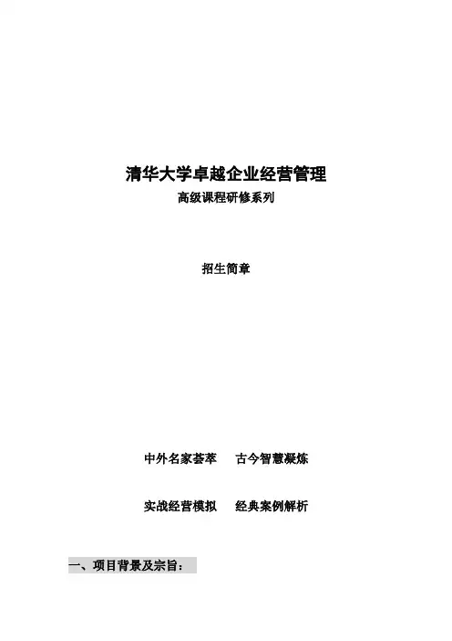 清华大学卓越企业经营管理