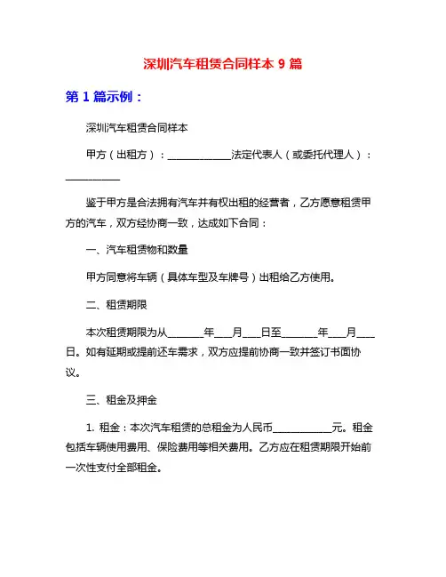 深圳汽车租赁合同样本9篇