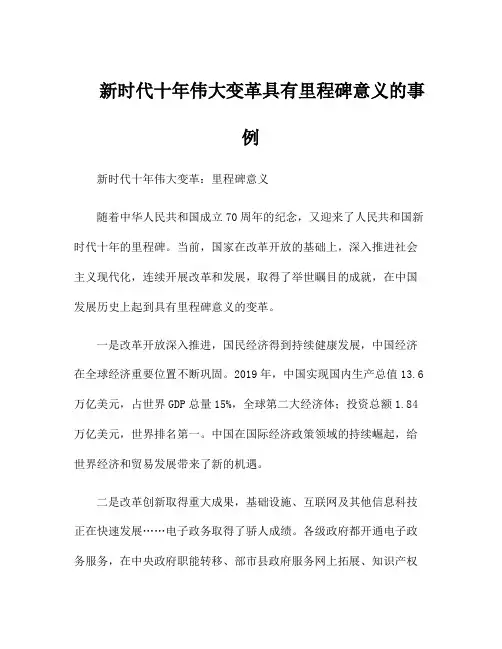 新时代十年伟大变革具有里程碑意义的事例