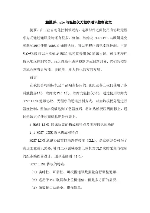 触摸屏、plc与温控仪无程序通讯控制论文
