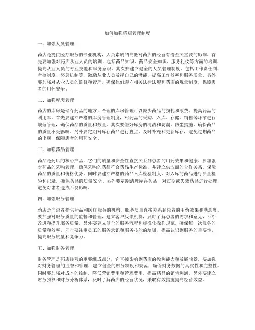 如何加强药店管理制度